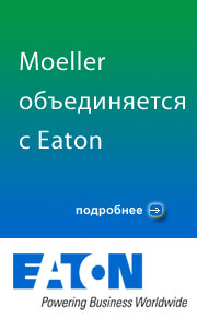 Moeller становится Eaton