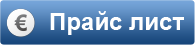 Прайс лист