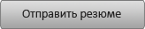 Отправить резуме