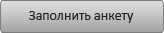 Заполнить анкету