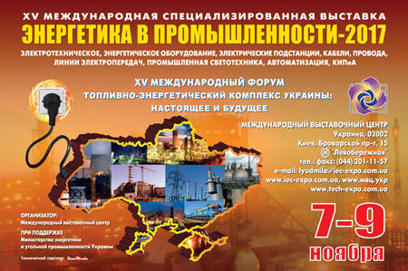 Энергетика в промышленности - 2017